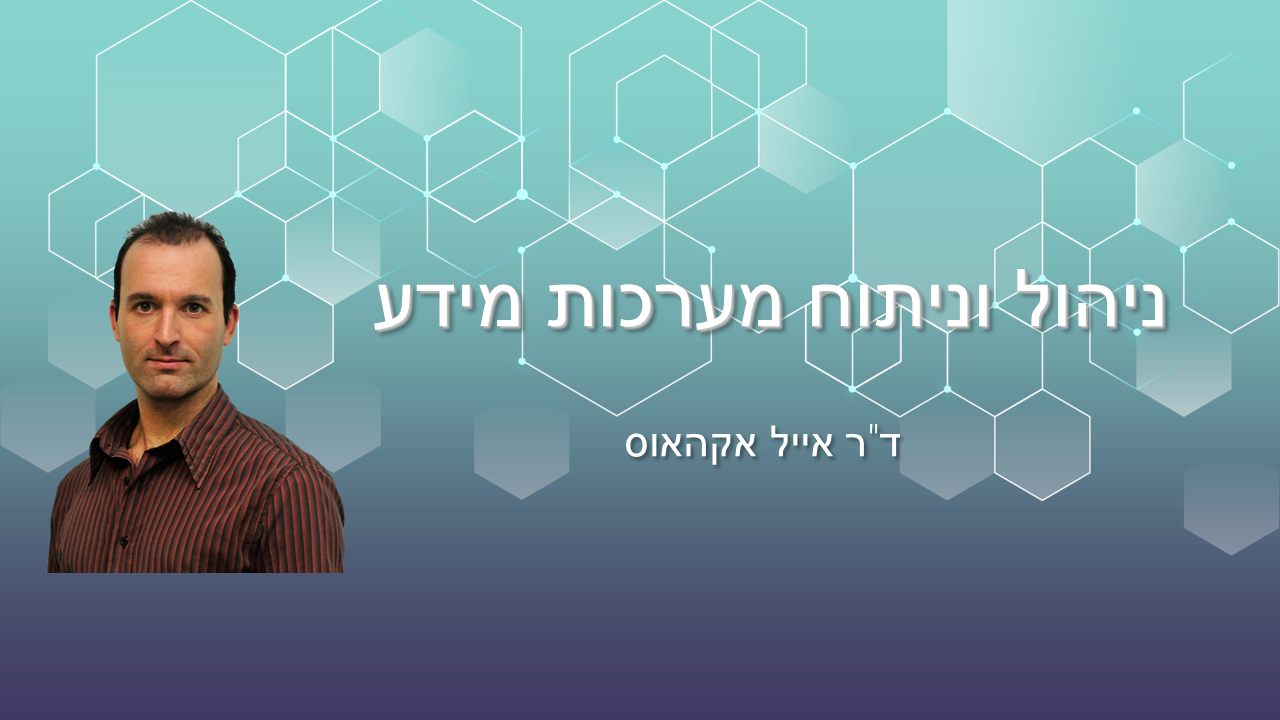 תמונת־קורס־ניהול־מערכות־מידע