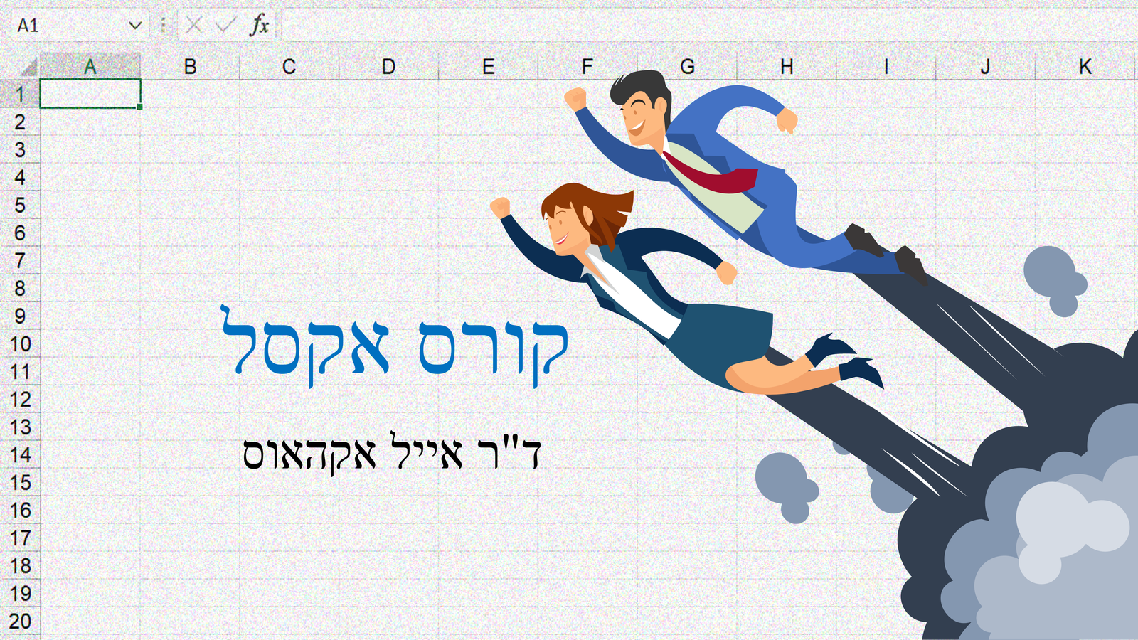 קורס אקסל